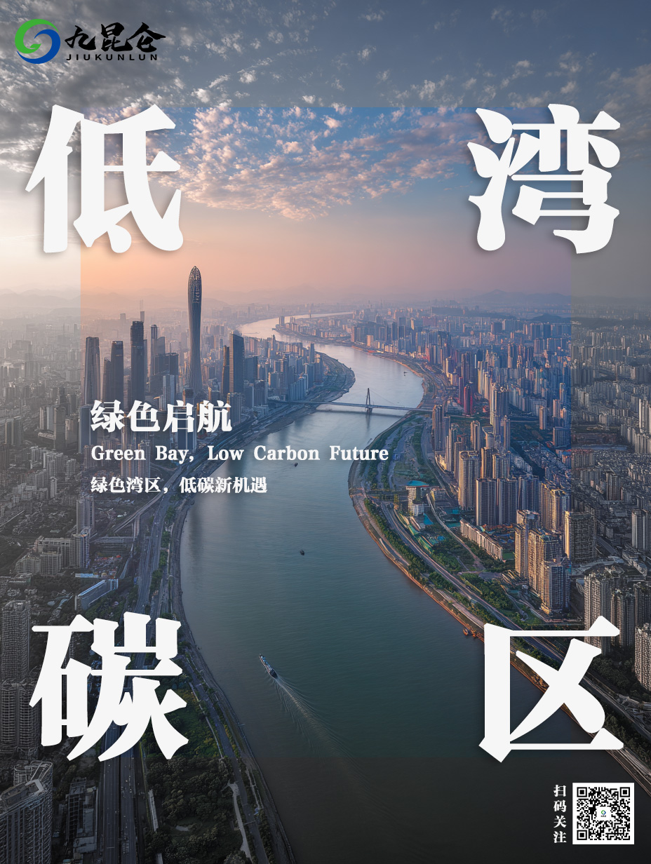 李家超：加强与大湾区碳市场的试点合作，试验跨境交易结算路径