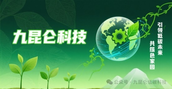 九昆仑低碳科技——引领低碳未来，共筑绿色